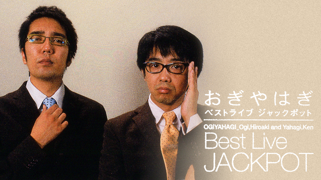 おぎやはぎ BEST LIVE 『JACKPOT』
