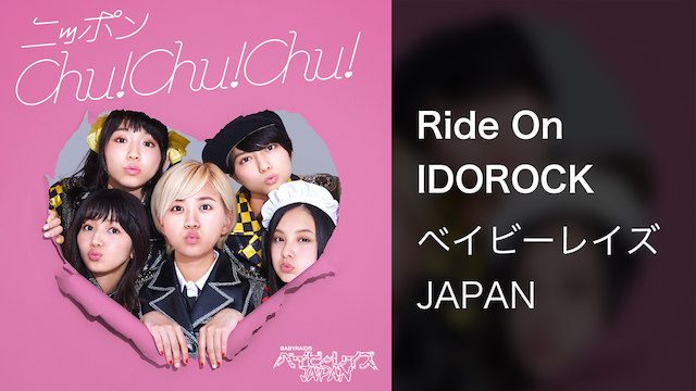 【MV】Ride On IDOROCK／ベイビーレイズJAPAN 動画