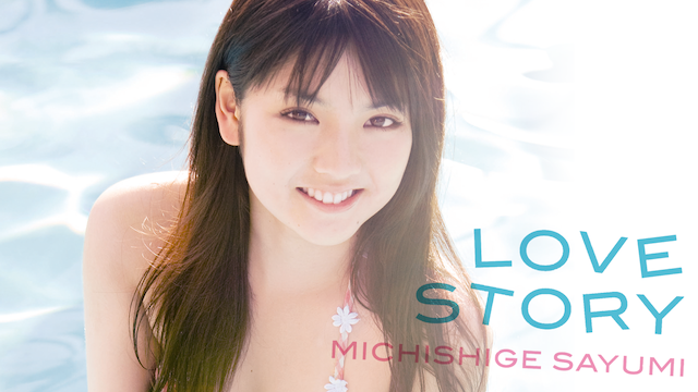 道重さゆみ LOVE STORY 動画