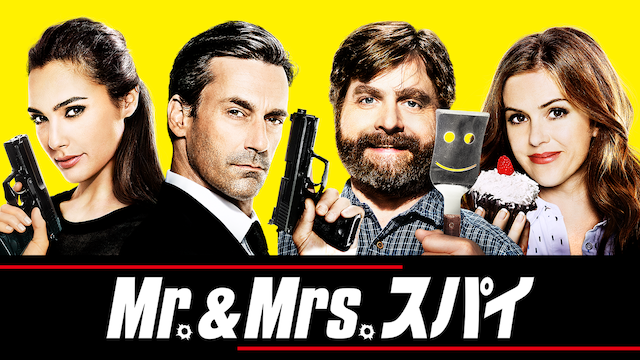 Mr. & Mrs.スパイ 動画