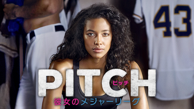 PITCH ピッチ 彼女のメジャーリーグ シーズン1 動画