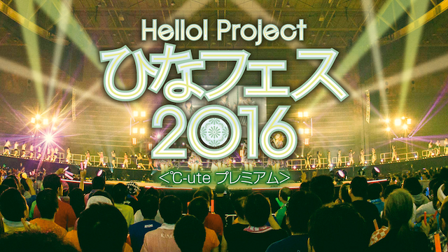 Hello! Project ひなフェス 2016 ＜℃-ute プレミアム＞ 動画