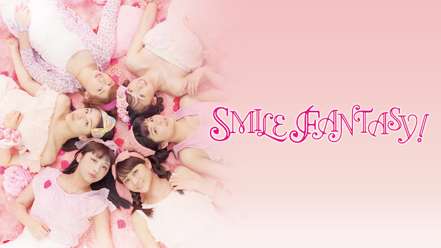 演劇女子部 S/mileage's JUKEBOX MUSICAL 『SMILE FANTASY』 動画