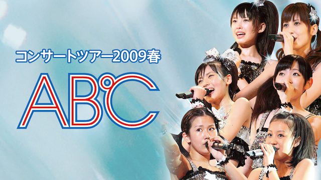 ℃-ute コンサートツアー2009春～A B ℃～ 動画