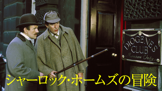 映画 シャーロック・ホームズの冒険（1970） 動画