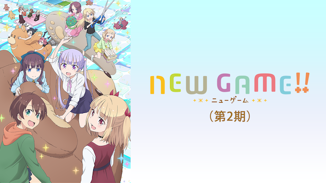 NEW GAME!! 2期 動画