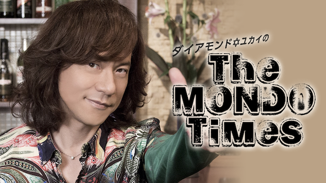 ダイアモンド☆ユカイのThe MONDO Times 動画