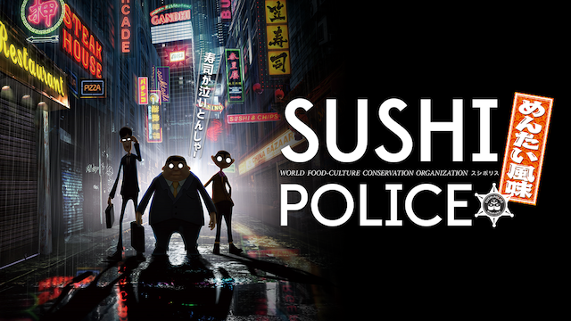 SUSHI POLICE めんたい風味の動画 - 劇場版 SUSHI POLICE