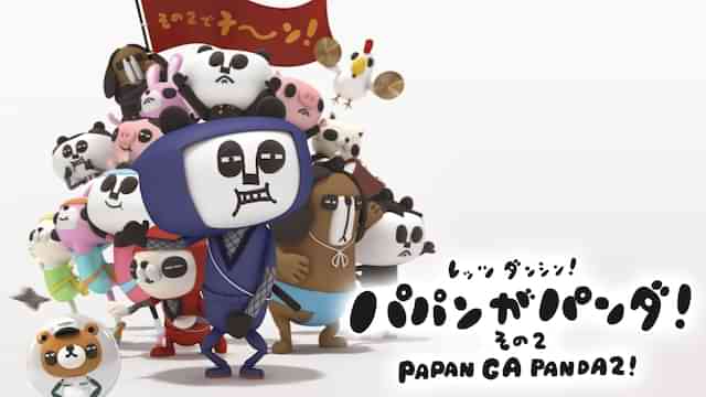 「パパンがパンダ」の動画視聴・あらすじ UNEXT