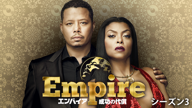 Empire／エンパイア 成功の代償 シーズン3 動画