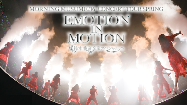 モーニング娘。'16コンサートツアー春～EMOTION IN MOTION～鈴木香音卒業スペシャル 動画