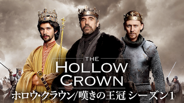 ホロウ･クラウン／嘆きの王冠 シーズン1 動画