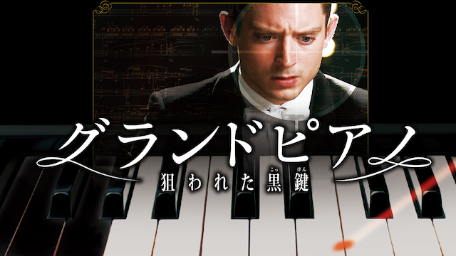 グランドピアノ ～狙われた黒鍵～ 動画