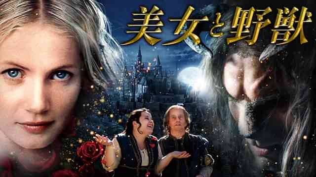 「美女と野獣」の動画視聴・あらすじ UNEXT