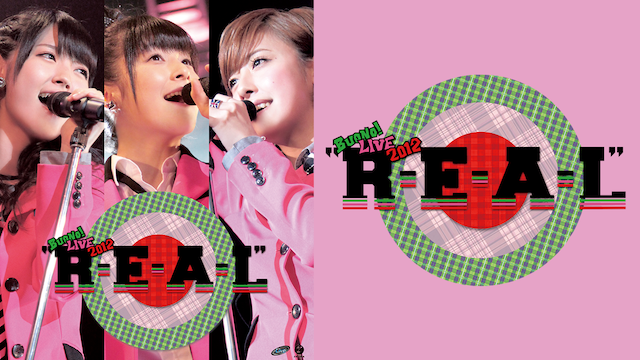 Buono! LIVE 2012“R･E･A･L” 動画