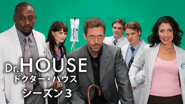 Dr. HOUSE／ドクター・ハウス シーズン3 動画