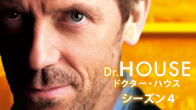 Dr. HOUSE／ドクター・ハウス シーズン4 動画