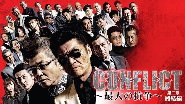 CONFLICT～最大の抗争～ 第二章 終結編 動画