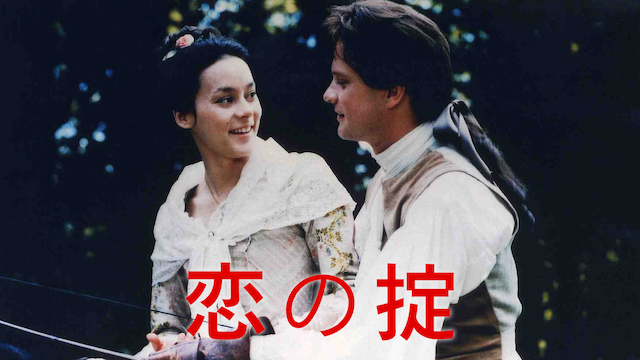 恋の掟の動画 - 危険な関係(1978)