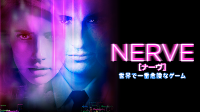 NERVE／ナーヴ 世界で一番危険なゲーム 動画