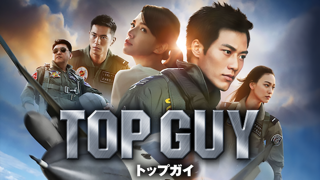 TOP GUY トップガイ 動画