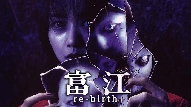 富江 re-birth 動画