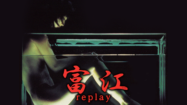 富江 replayの動画 - 富江 re-birth