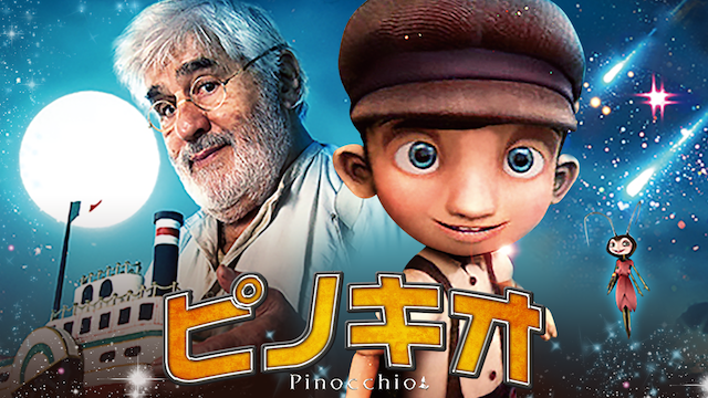 映画 ピノキオ／PINOCCHIOの動画 - ピノキオ