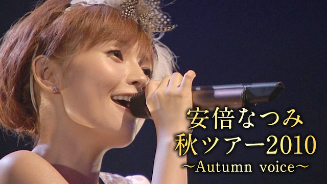 安倍なつみ 秋ツアー2010~Autumn voice~ 動画