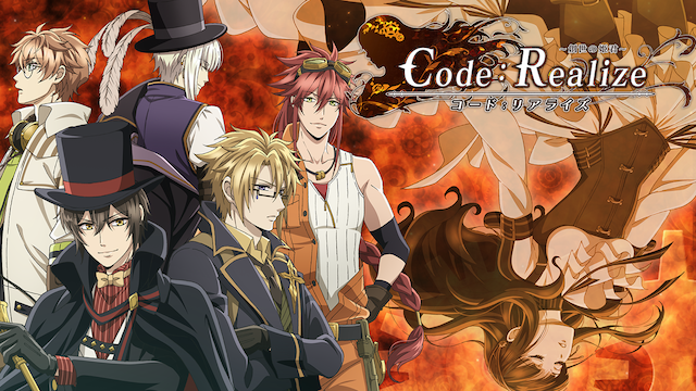Code：Realize 〜創世の姫君〜
