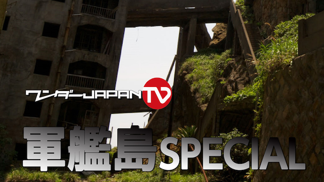 ワンダーJAPAN TV 軍艦島SPECIALの動画 - ワンダーJAPAN TV