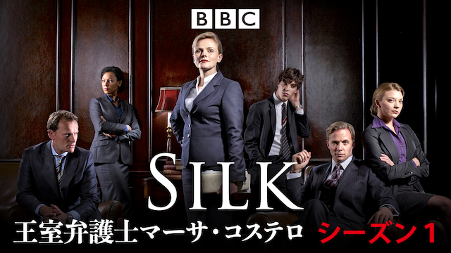 Silk ／王室弁護士マーサ・コステロ シーズン1 動画