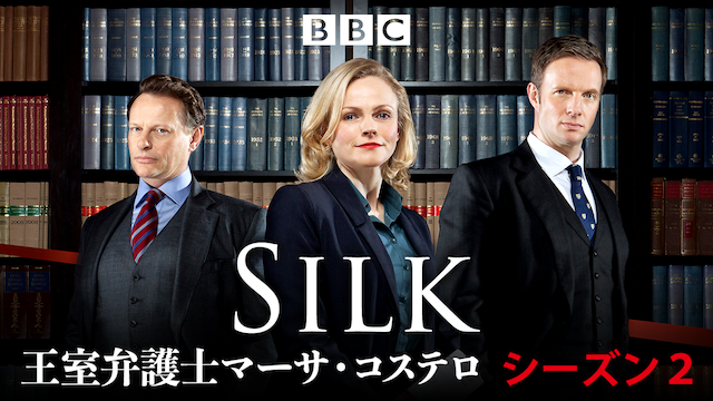 Silk ／王室弁護士マーサ・コステロ シーズン2 動画