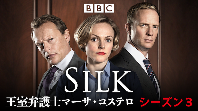 Silk ／王室弁護士マーサ・コステロ シーズン3 動画