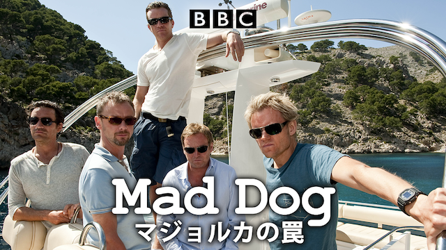 MAD DOG1／マジョルカの罠 動画