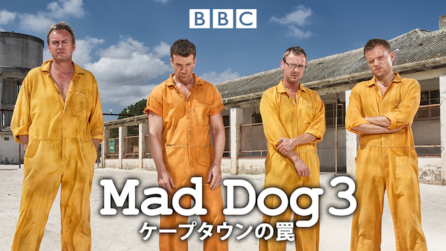 MAD DOG3／ケープタウンの罠 動画