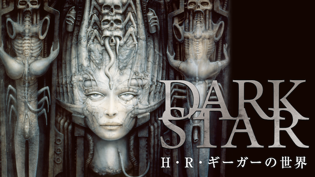 DARK STAR／H・R・ギーガーの世界 動画