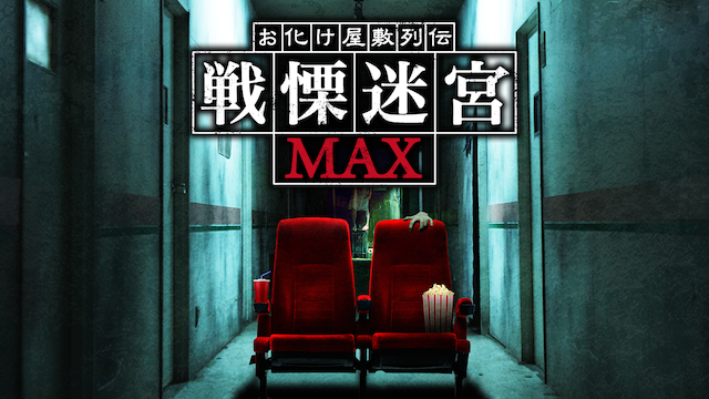 お化け屋敷列伝／戦慄迷宮MAX 動画