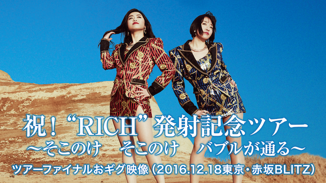 祝！“RICH”発射記念ツアー～そこのけ そこのけ バブルが通る～ ツアーファイナルおギグ映像(2016.12.18東京・赤坂BLITZ) 動画