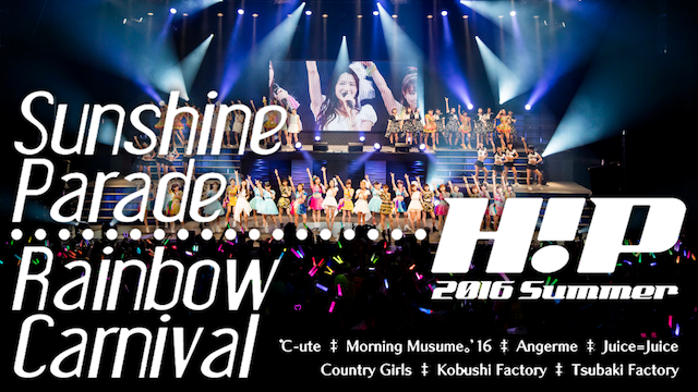 Hello!Project 2016 SUMMER ～ Sunshine Parade・Rainbow Carnival ～ 動画