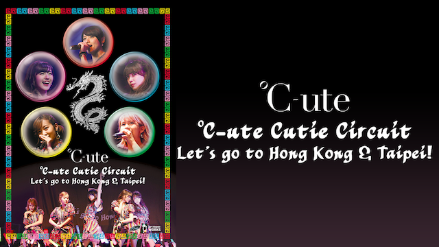 ℃-ute Cutie Circuit～Let's go to Hong Kong & Taipei!～ 動画