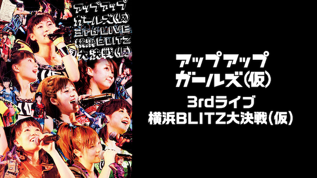 アップアップガールズ（仮）3rd LIVE 横浜BLITZ大決戦（仮）