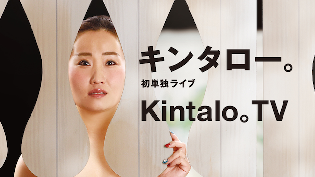 キンタロー。 初単独ライブ「Kintalo。TV」 動画