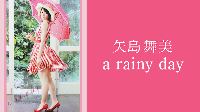 矢島舞美 a rainy day 動画