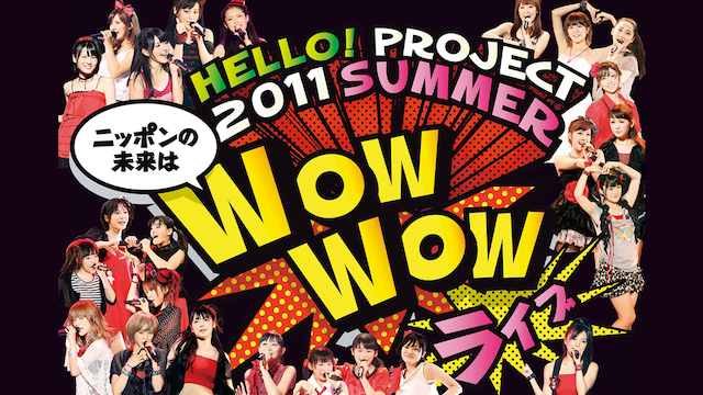 Hello! Project 2011 SUMMER ～ニッポンの未来は WOW WOWライブ～ 動画