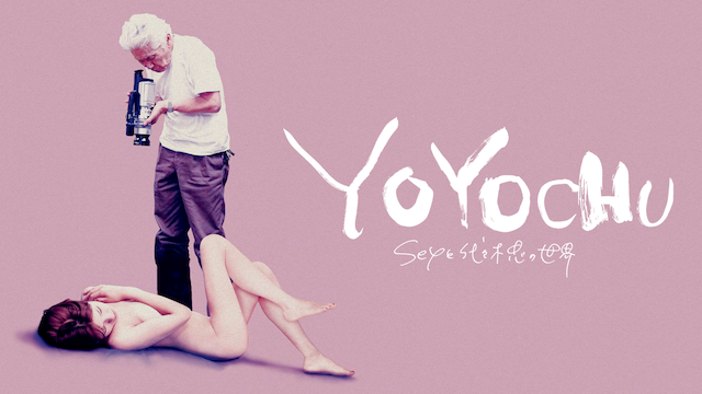 YOYOCHU SEXと代々木忠の世界 動画