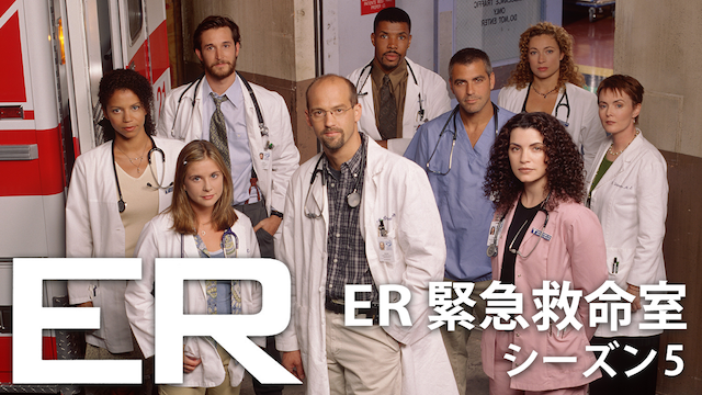 ER緊急救命室 シーズン5 動画