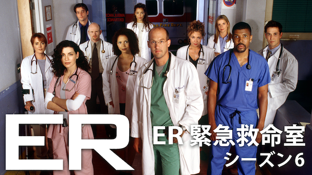 ER緊急救命室 シーズン6 動画