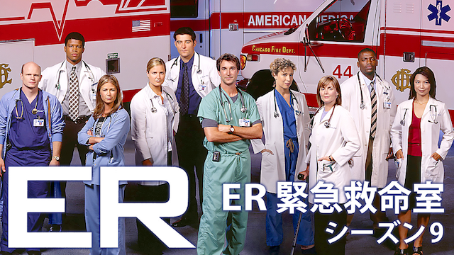 ER緊急救命室 シーズン9 | 動画配信サービス・DVDレンタルからテレビ放送まで - 全話一挙！海外ドラマ