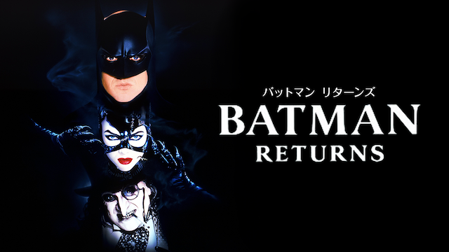 バットマン リターンズの動画 - バットマン&ハーレイ・クイン